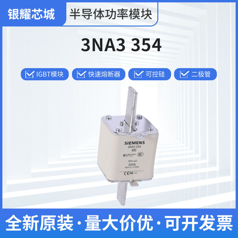 3NA3354快速熔断器保护电路开关