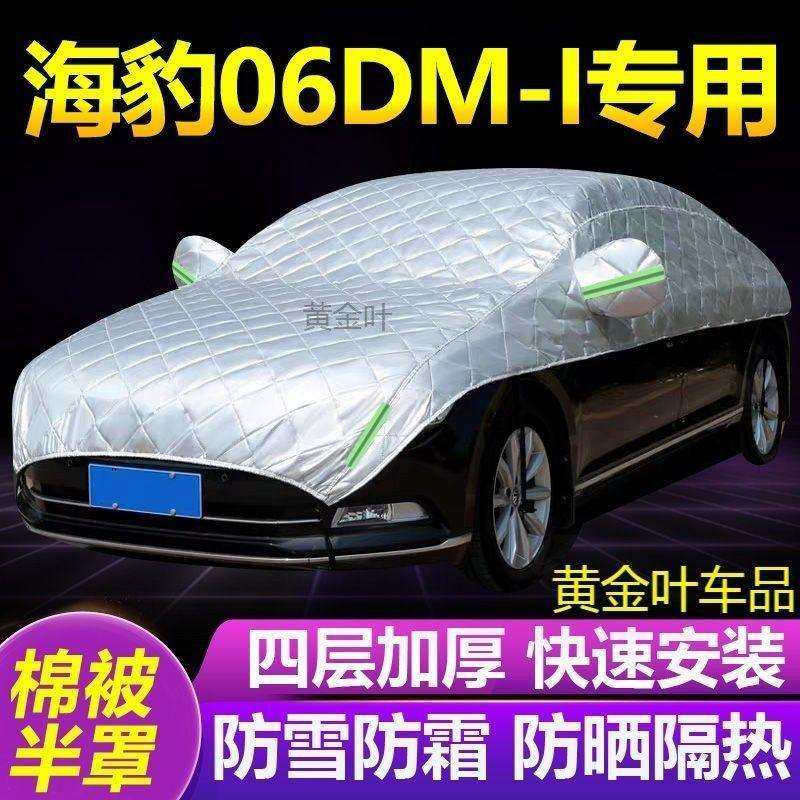 比亚迪海豹06DM-i大半罩车衣防雪霜防冻防晒隔热遮阳雪挡半身外套,模玩/动漫/周边/娃圈三坑/桌游,模型制作工具/辅料耗材,淘宝优惠券,粉丝福利购,淘宝优惠卷