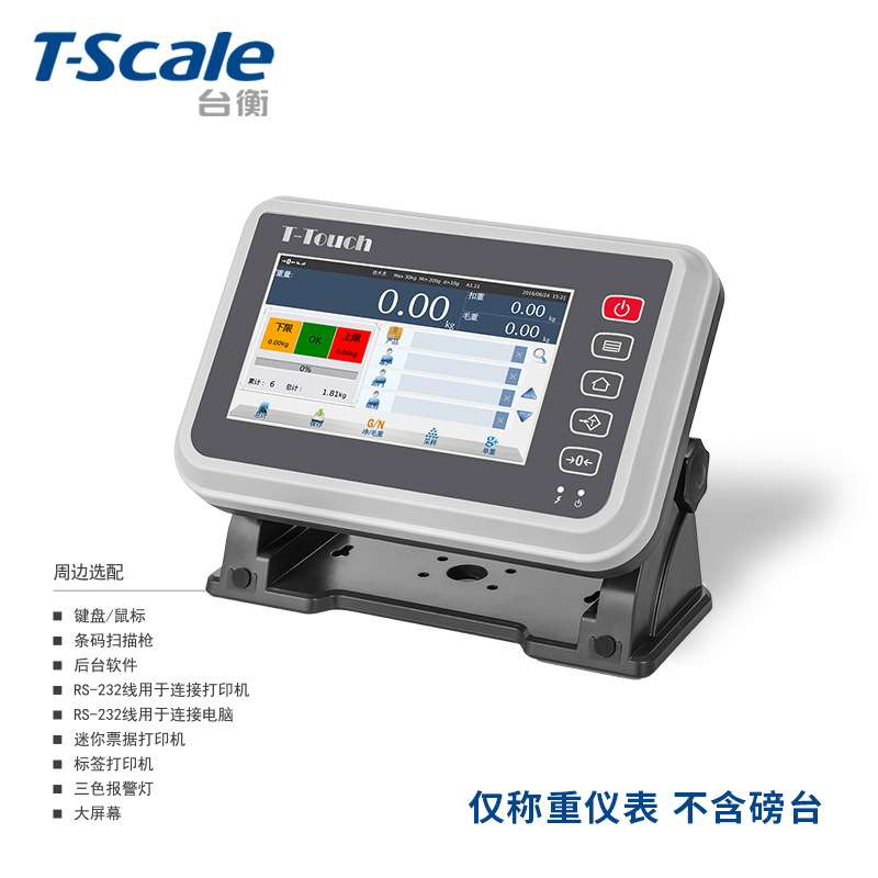 台衡T7智能彩屏电子秤30-600kg工业商用台秤erp高精度地秤PLC