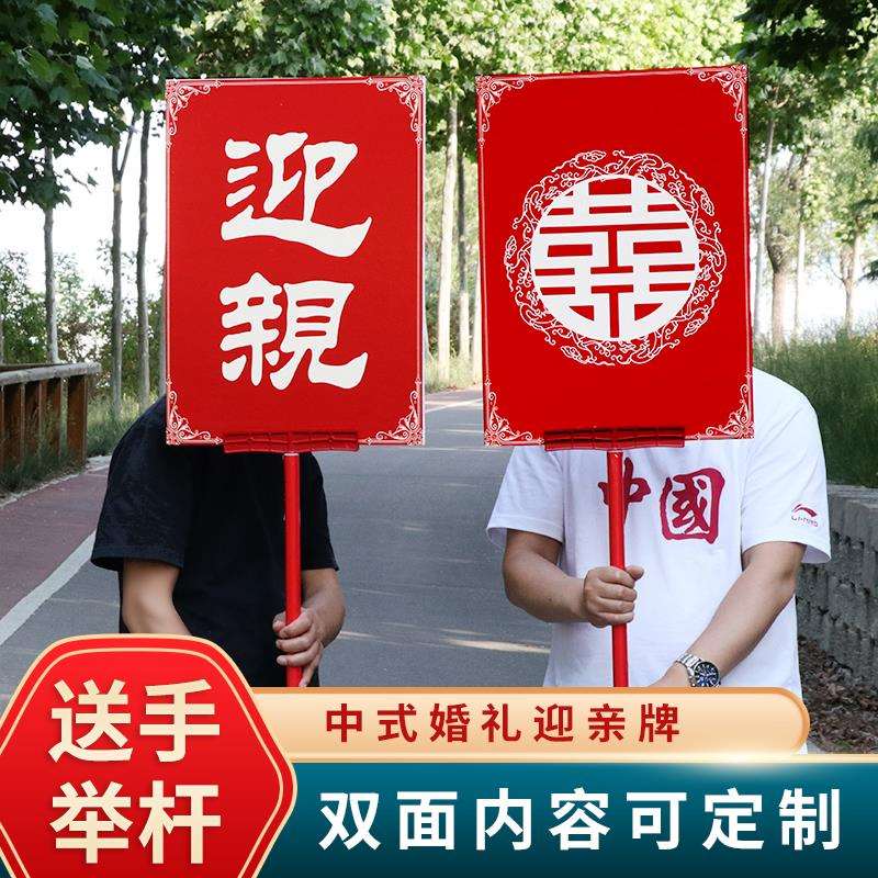 定 制迎亲举牌复古花轿中式结婚喜牌道具网红古典婚庆婚礼接