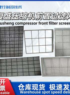 复盛空压机SA全系列前置通风过滤网黑色白色22-37-120185原厂现货