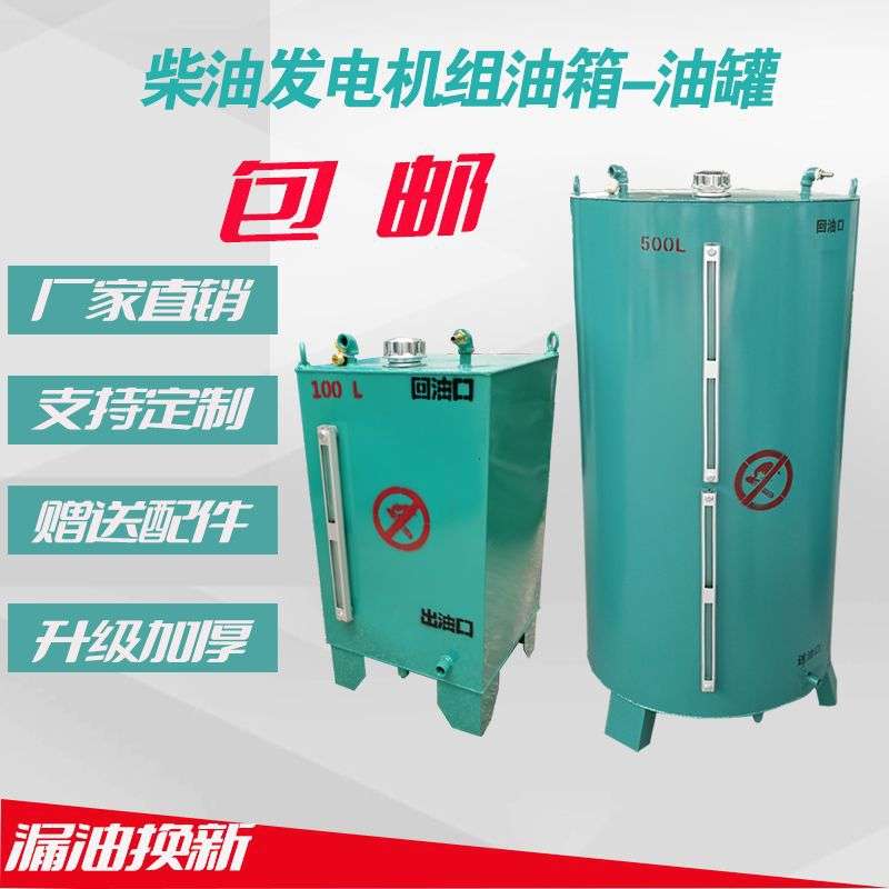 柴油发电机油箱50L100L200L400L500L800L1000L存油桶分体油箱