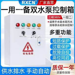 水泵控制箱4kw一用一备液位浮球手自动控制抽水泵自动抽水控制器