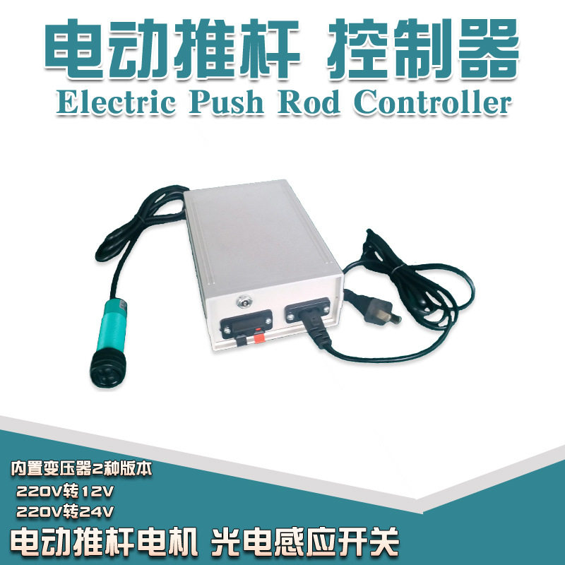电动推杆220V光电感应器直流电动伸缩杆升降杆推拉杆光电控制器