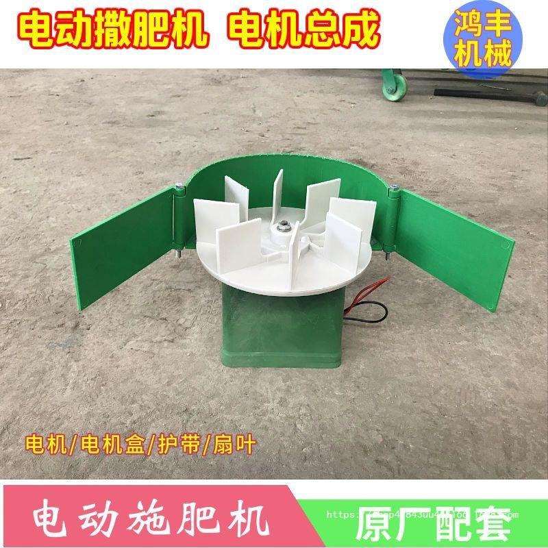 电动撒肥机电机撒肥料机配件农用多功能施肥器家用小型电动撒播机