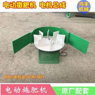 电动撒肥机电机撒肥料机配件农用多功能施肥器家用小型电动撒播机