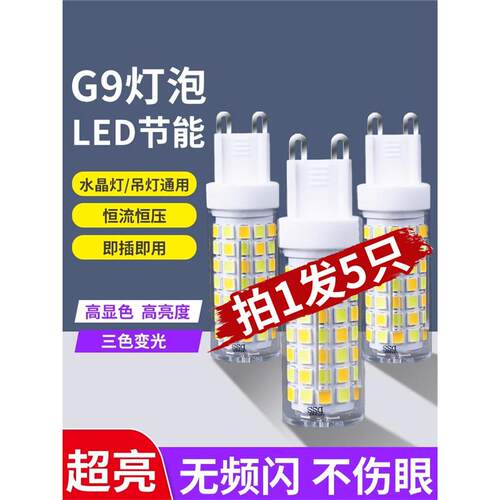 g9灯泡led节能灯家用超亮暖白三色变光 吊灯光源220v插脚灯珠2055