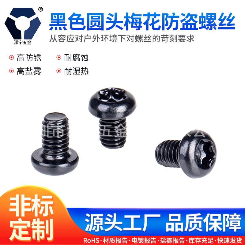 PM3x4→3x16黑色圆头梅花防盗螺丝304不锈钢GB2672盐雾耐腐蚀防锈