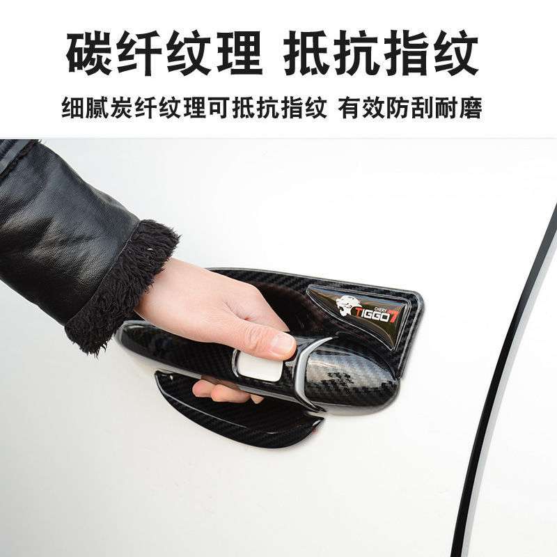 20-22款奇瑞瑞虎7门碗拉手贴新一代瑞虎7pro门把手保护改装饰配件