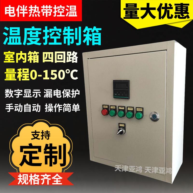 电伴热带温控箱四回路智能温度控制调节器数字显示温度控制配电箱