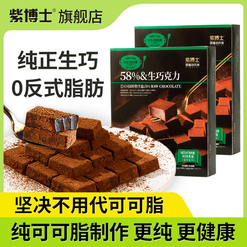 紫博士纯可可脂生巧巧克力408g