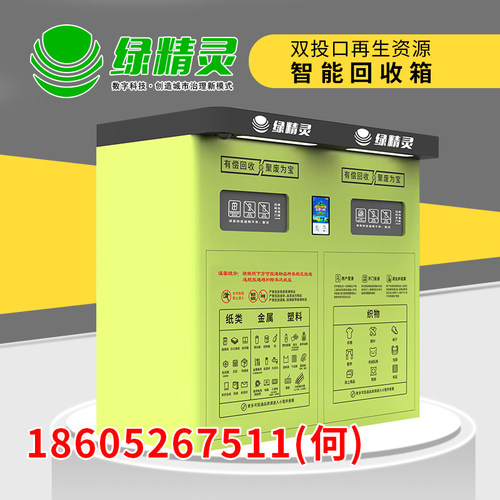 绿精灵双投口智能回收箱回收机