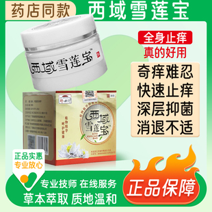 郝必行西域雪莲宝止痒膏正品草本抑菌膏外用足曦官方旗舰店
