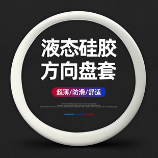 2025新款 饰用品 液态硅胶方向盘套超薄防滑汽车把套四季 通用车内装