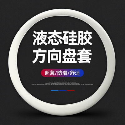 2025新款液态硅胶方向盘套超薄防滑汽车把套四季通用车内装饰用品
