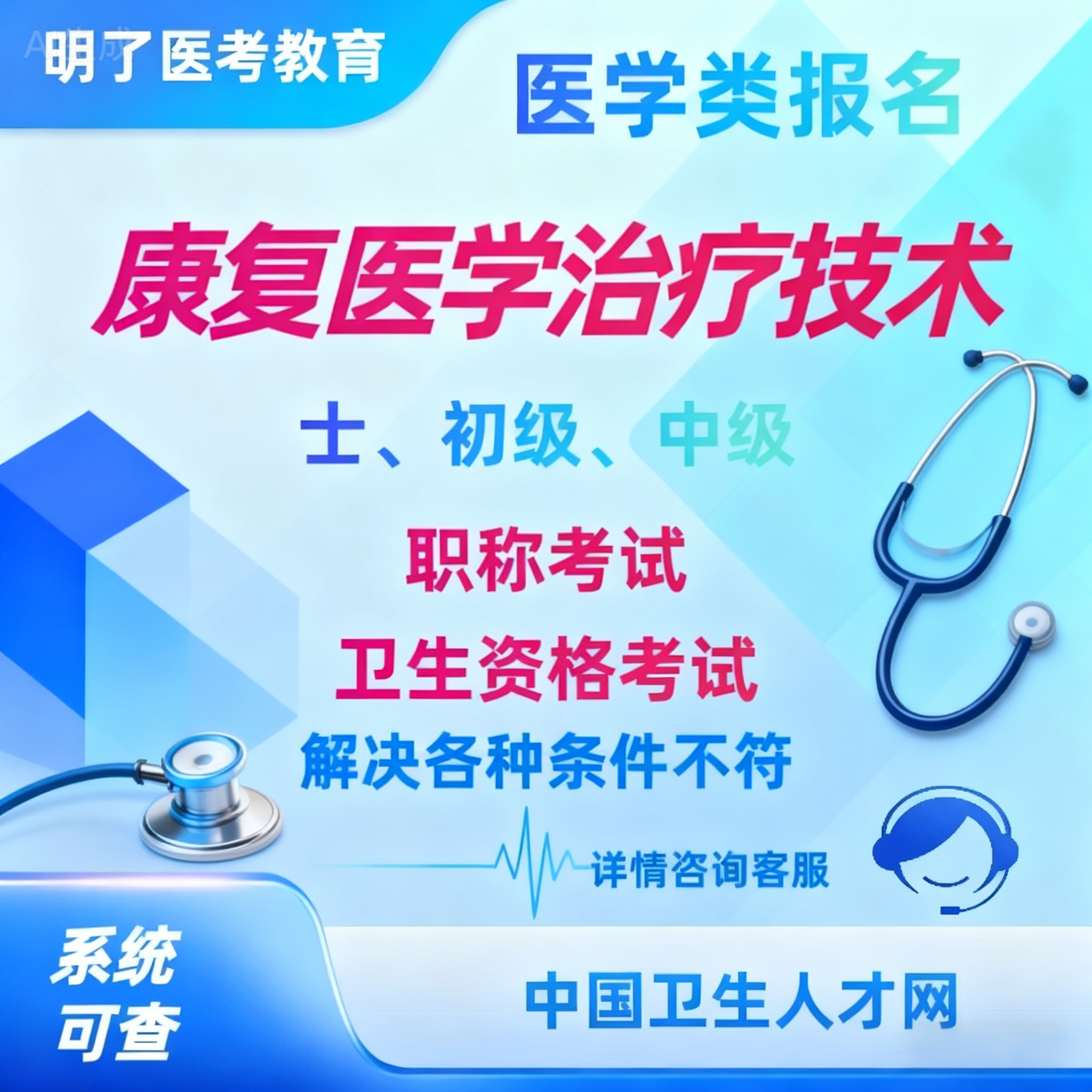 康复医学治疗技术代报名初级士