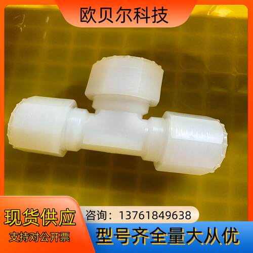 PILLAR皮拉PFA三通W25一寸 入珠正三通