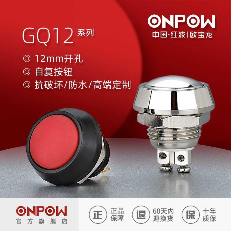 ONPOW欧宝龙12mm球形金属防水开关GQ12自复常开启动中国红波按钮