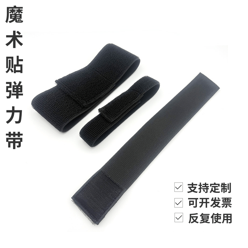 自粘无扣弹力带松紧魔术贴