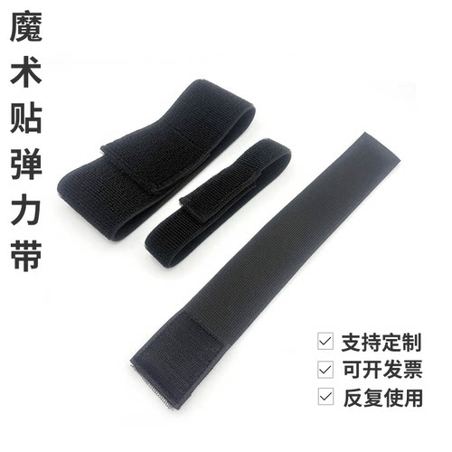自粘无扣弹力带松紧魔术贴
