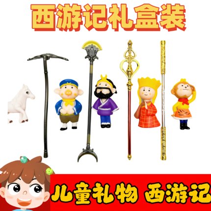 西游记儿童玩具金属玩具孙悟空猪八戒唐僧金箍棒生日节日礼物男孩