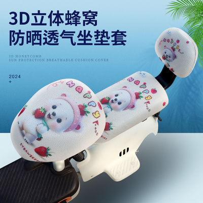 电动自行车防晒隔热网纱座套