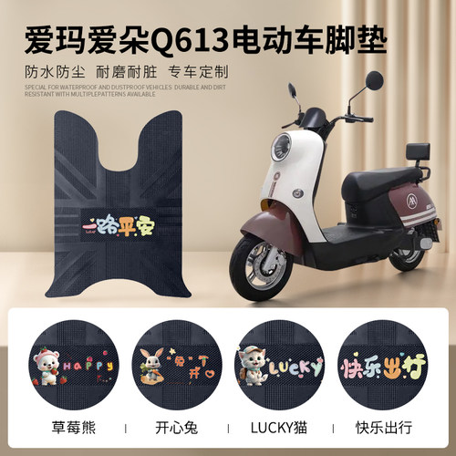 爱玛爱朵Q613专用脚垫防水防滑
