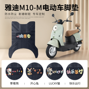 雅迪M10 m橡胶皮踏板垫 M电动车专用脚垫电瓶车防水防滑脚踏垫m10