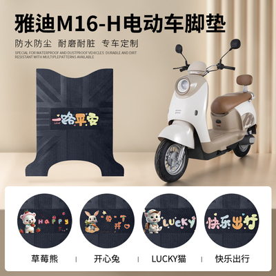雅迪M16-H专车脚垫防水防滑耐磨