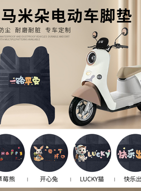 立马米朵电动车脚垫电瓶车防水防滑脚踏垫LM1200DT-50橡胶踏板垫
