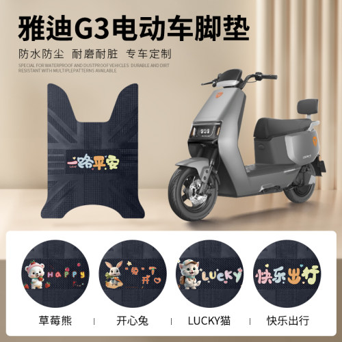 雅迪冠能G3专用脚垫防水防滑耐磨