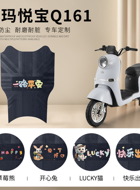 爱玛悦宝Q161电动车脚垫TDT3177Z电瓶车脚踏垫防水防滑皮革脚踩垫
