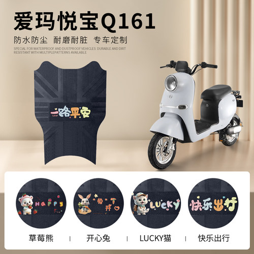 爱玛悦宝Q161专车脚垫防水防滑