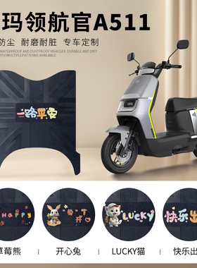 爱玛领航官A511电动车脚垫电瓶车防水防滑脚踏垫AM1200DT-35皮革