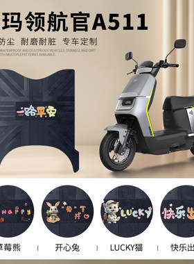 爱玛领航官A511专车脚垫防水防滑
