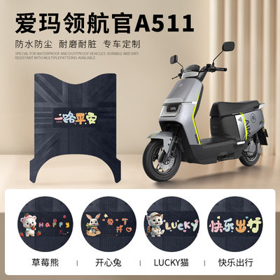 爱玛领航官A511专车脚垫防水防滑