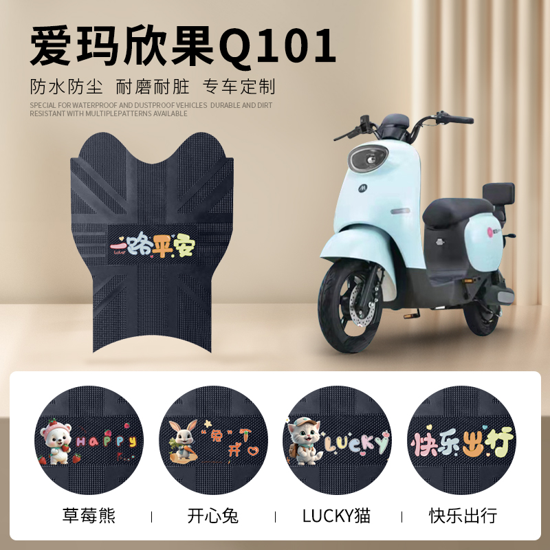 爱玛欣果Q101专车脚垫防水防滑