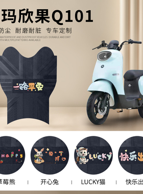 爱玛欣果Q101脚垫TDT4164Z电动车专用TDT2149Z防水脚踏垫皮革踏板