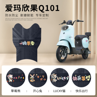 爱玛欣果Q101脚垫TDT4164Z电动车专用TDT2149Z防水脚踏垫皮革踏板