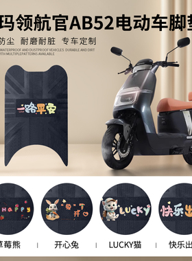 爱玛领航官AB52电动车脚垫领航官EBAB52电瓶车橡胶防水防滑脚踩垫
