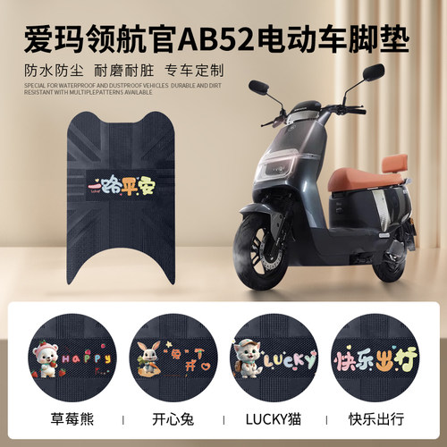 爱玛领航官AB52专车脚垫防水防滑