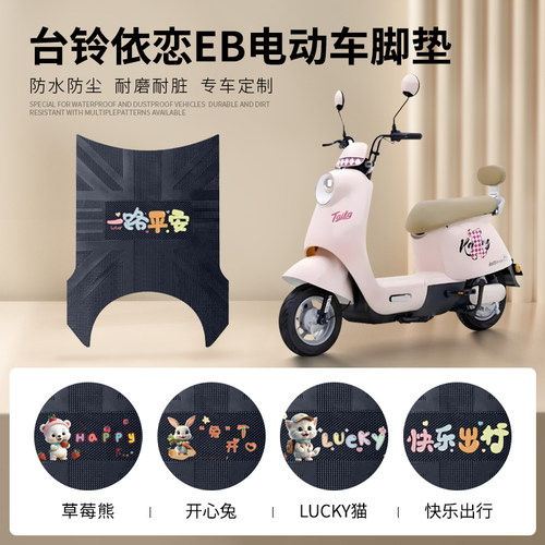 台铃依恋EB专车脚垫防水防滑耐磨