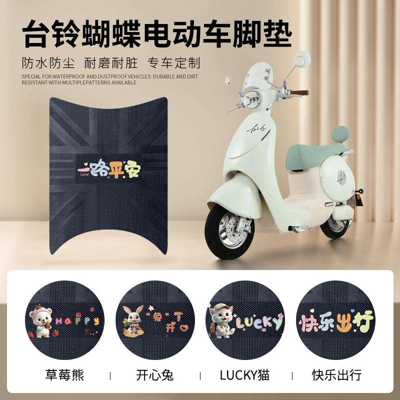 台铃蝴蝶专车脚垫防水防滑耐磨