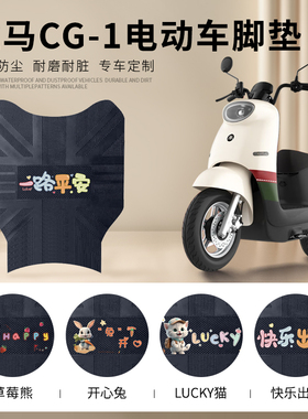 立马CG1/CG-1电动车脚垫电瓶车脚踏垫TDT83Z防水防滑橡胶皮革踏板