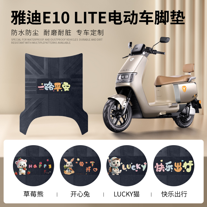 雅迪E10lite专车脚踏垫防水防滑