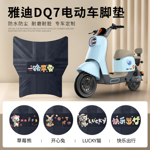 脚踏垫橡胶踏板垫 雅迪冠能DQ7电动车脚垫电瓶车防水防滑垫智趣版