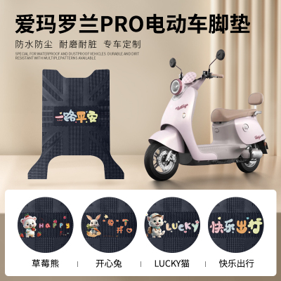 爱玛罗兰pro专车脚垫防水防滑