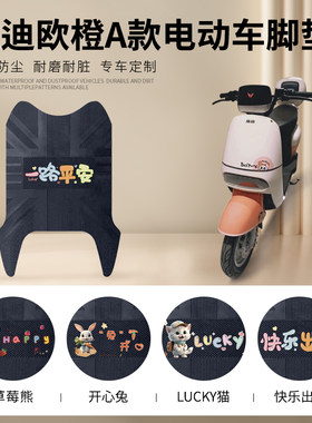 雅迪欧橙A款专车脚垫防水防滑