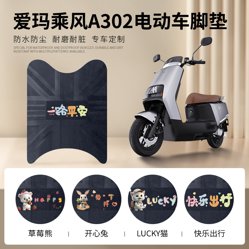 爱玛乘风A302专车脚垫防水防滑