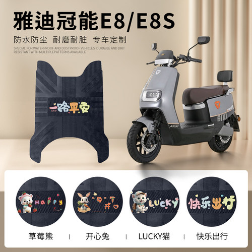 雅迪E8/E8S专用脚垫防水防滑耐磨